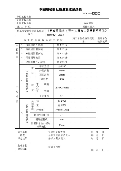 钢围堰检验批质量验收记录表03010901