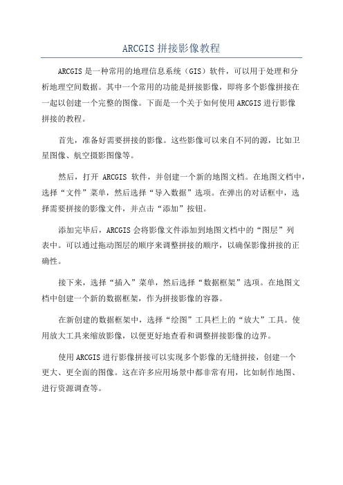 ARCGIS拼接影像教程
