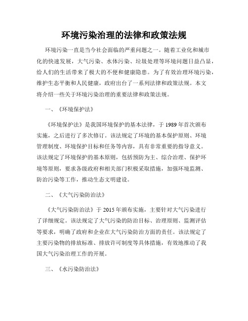 环境污染治理的法律和政策法规