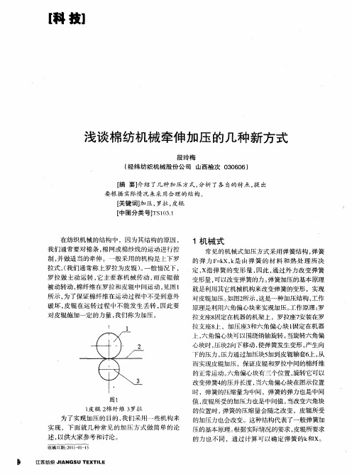 浅谈棉纺机械牵伸加压的几种新方式