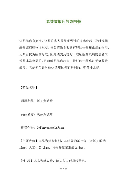 氯芬黄敏片的说明书