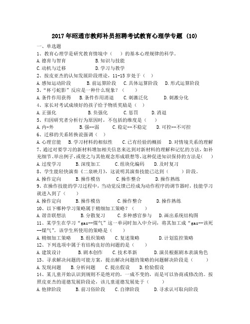 2017年昭通市教师补员招聘考试教育心理学专题 (10)