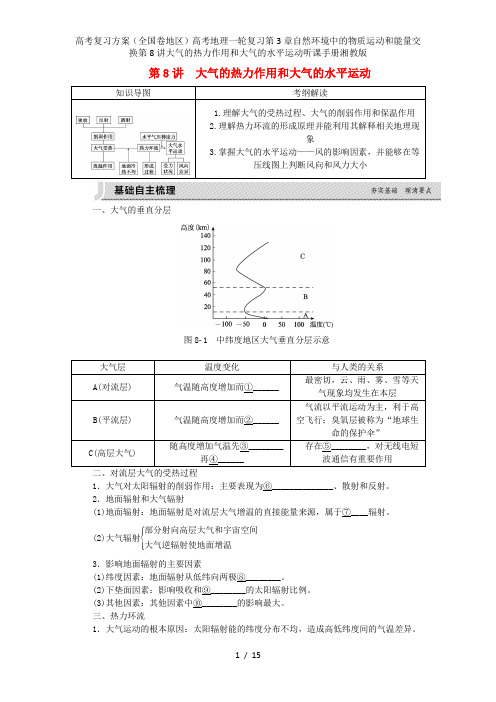 高考复习方案(全国卷地区)高考地理一轮复习第3章自然环境中的物质运动和能量交换第8讲大气的热力作用和