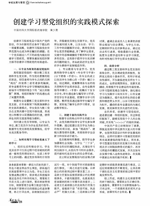 创建学习型党组织的实践模式探索
