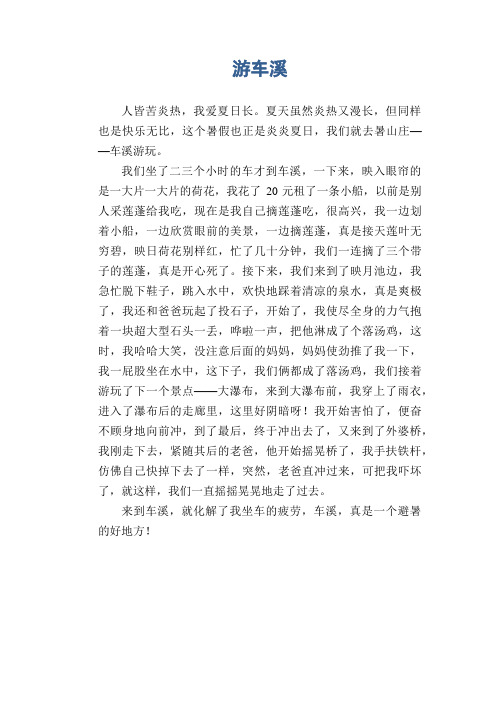 小学生作文范文 游车溪