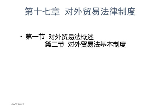 第十七章  对外贸易法律制度  经济法课件二(非法学)