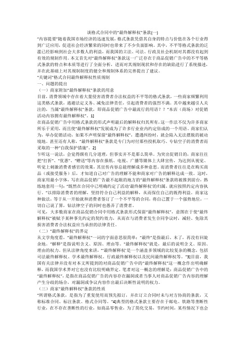 谈格式合同中的“最终解释权”条款(一)