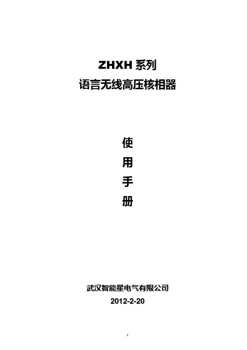 ZHXH系列语言无线高压核相器使用手册