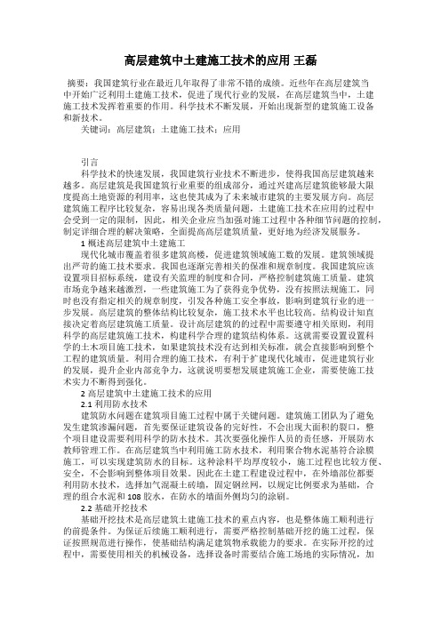 高层建筑中土建施工技术的应用 王磊