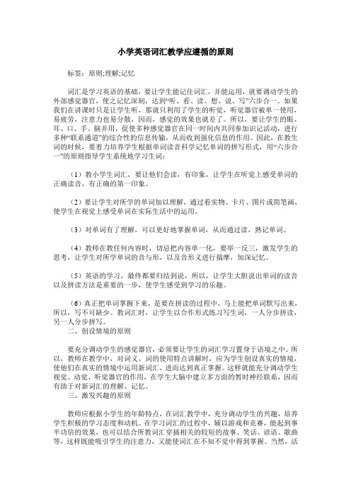 小学英语词汇教学应遵循的原则