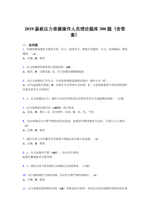 2019压力容器操作员理论考题300题(含参考答案)