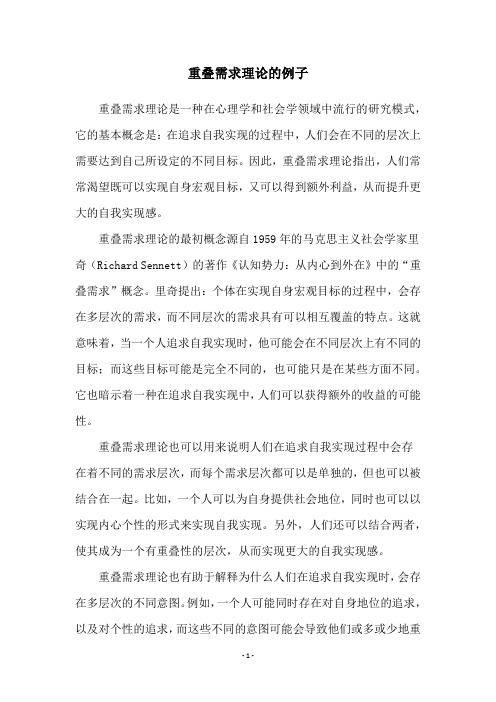 重叠需求理论的例子