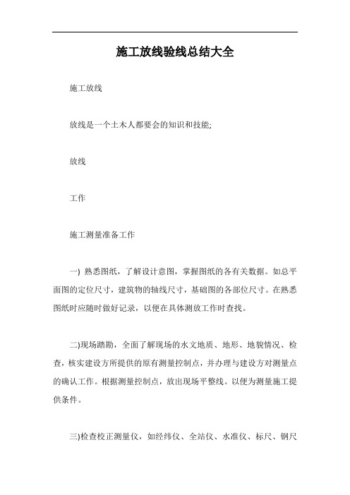 施工放线验线总结大全【最新版】
