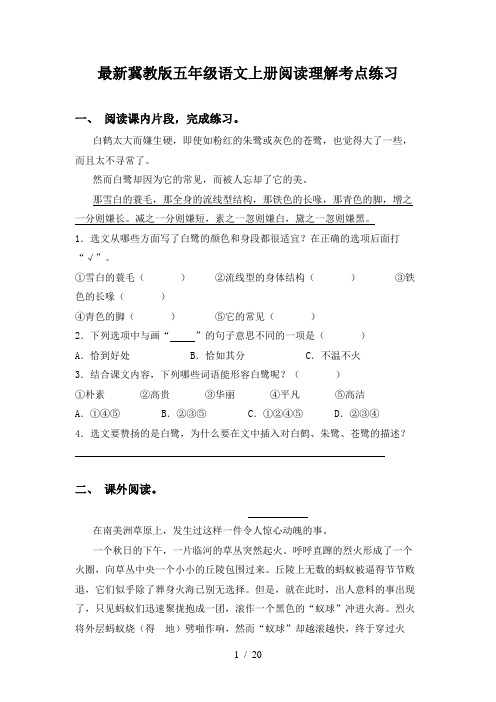 最新冀教版五年级语文上册阅读理解考点练习