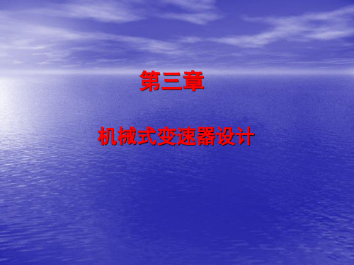 变速器设计-79综述