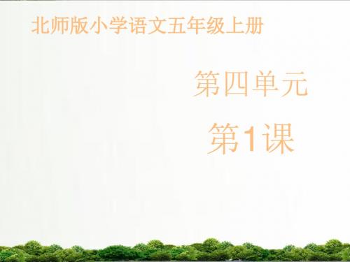 【精品】北师大版语文五年级上册课件：《唱脸谱》课件