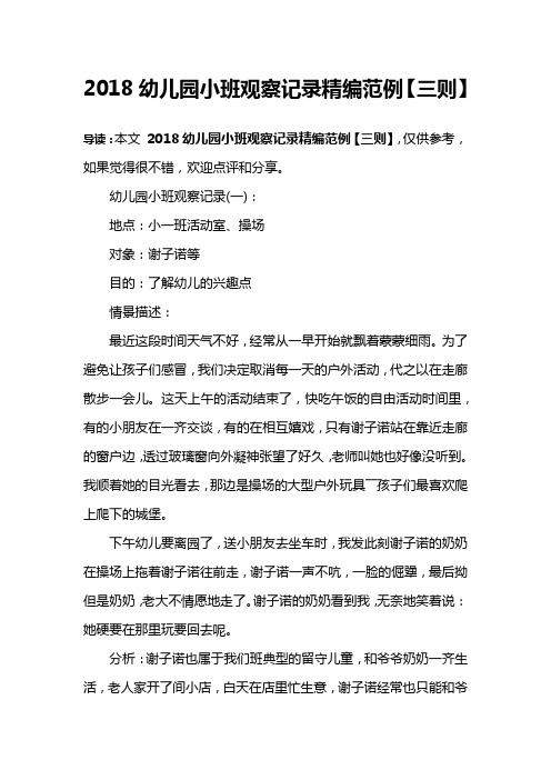 2018幼儿园小班观察记录精编范例【三则】