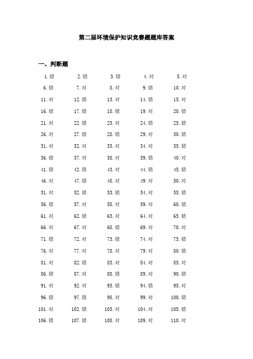 2023年第二届环保知识竞赛题题库答案