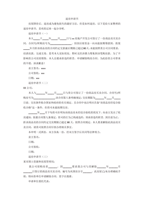 专题范文精品：退房申请书