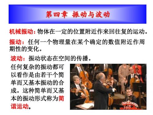 大学物理课件第四章振动与波动-PPT精选文档