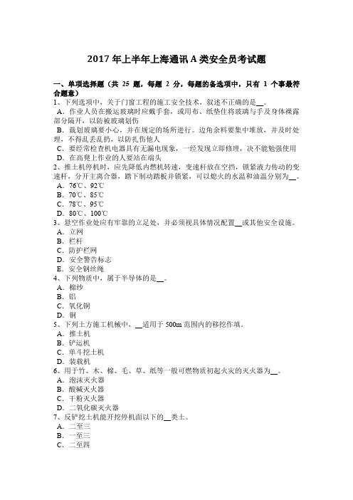 2017年上半年上海通讯A类安全员考试题