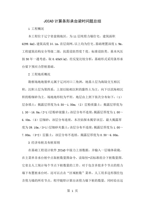 JCCAD计算条形承台梁时问题总结共3页文档