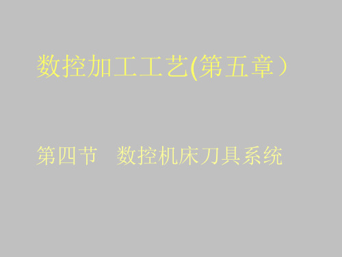 数控加工工艺——第五章 数控机床刀具系统