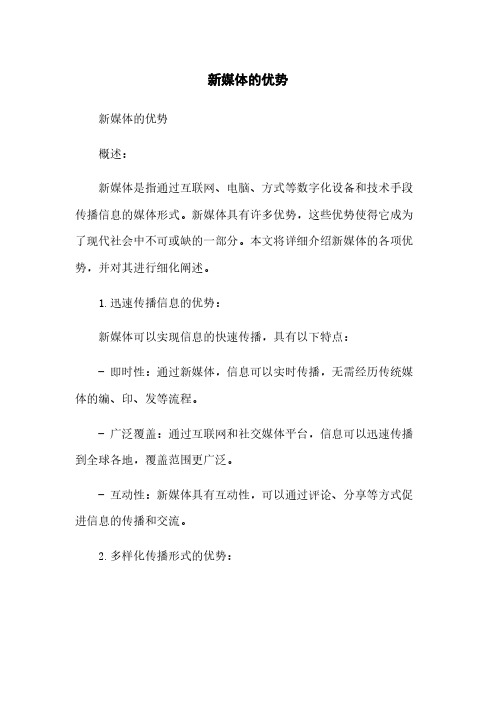 新媒体的优势