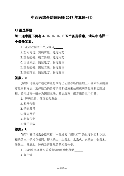 医考类中西医结合助理医师2017年真题-(1)
