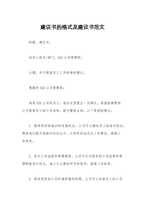 建议书的格式及建议书范文