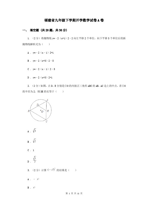 福建省九年级下学期开学数学试卷A卷