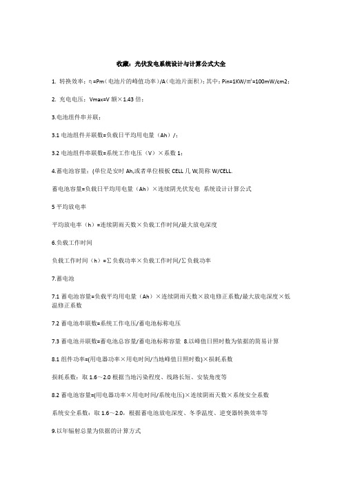 收藏光伏发电系统设计与计算公式大全