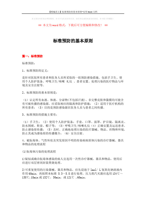 【精编范文】标准预防的基本原则-实用word文档 (8页)