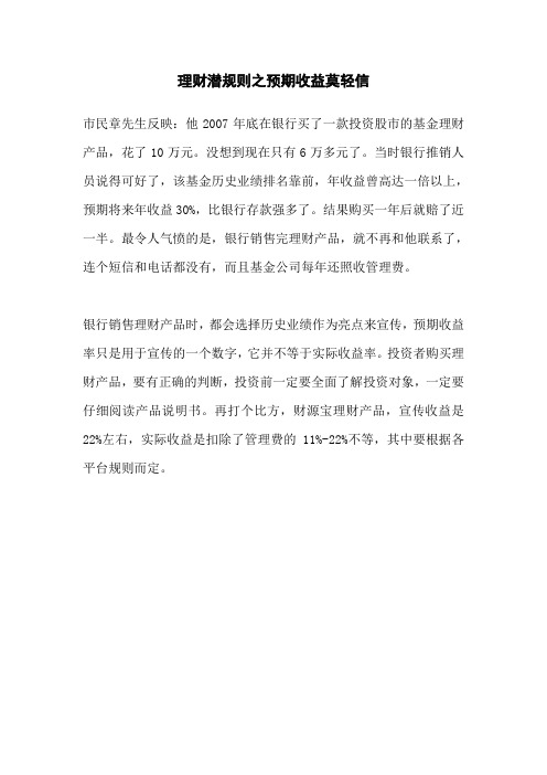 理财潜规则之预期收益莫轻信