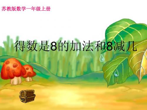 一年级数学上册第八单元和是8的加法和8减几精选教学PPT课件3苏教版