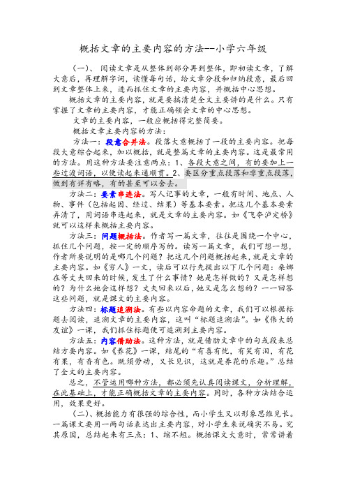 概括文章的主要内容的方法--小学六年级