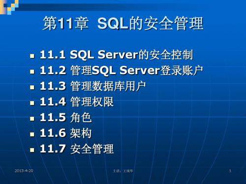 第十一章 SQL的安全管理
