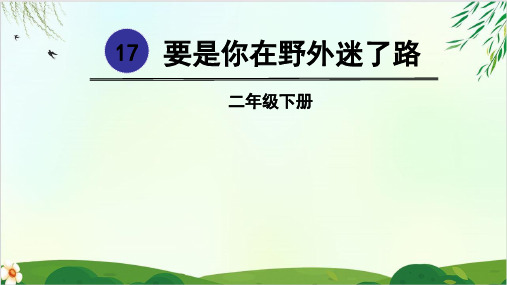(部编版教材)二年级下册《要是你在野外迷了路》PPT优质课件