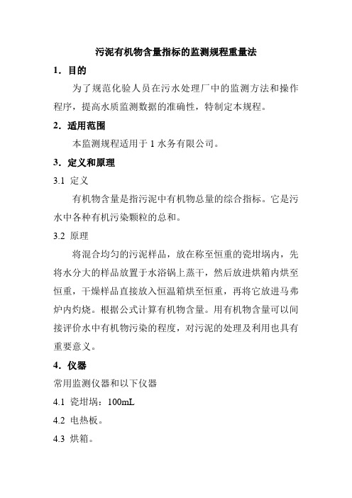 污泥有机物含量指标的监测规程重量法