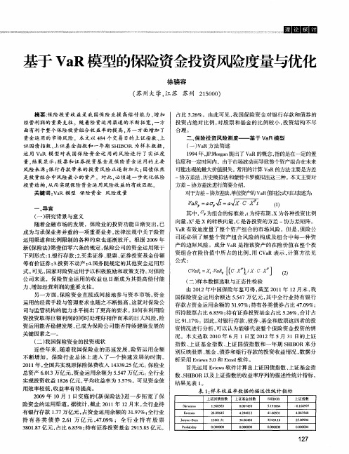 基于VaR模型的保险资金投资风险度量与优化