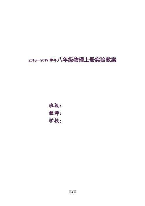 八年级物理上册实验教案(最新人教版)
