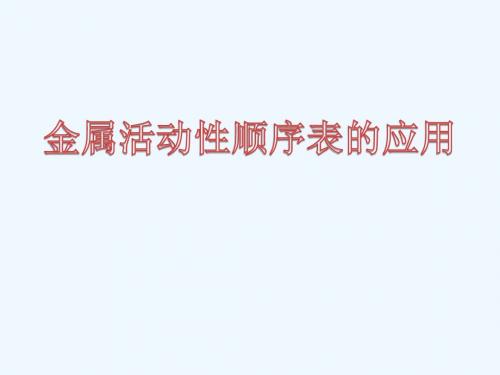 金属和酸、盐的反应