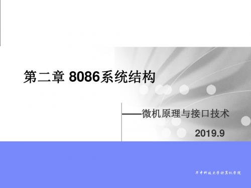 微机原理和接口技术-2-3 8086系统结构zq-PPT课件