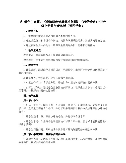 八 绿色生态园：《乘除两步计算解决问题》(教学设计)-三年级上册数学青岛版(五四学制)