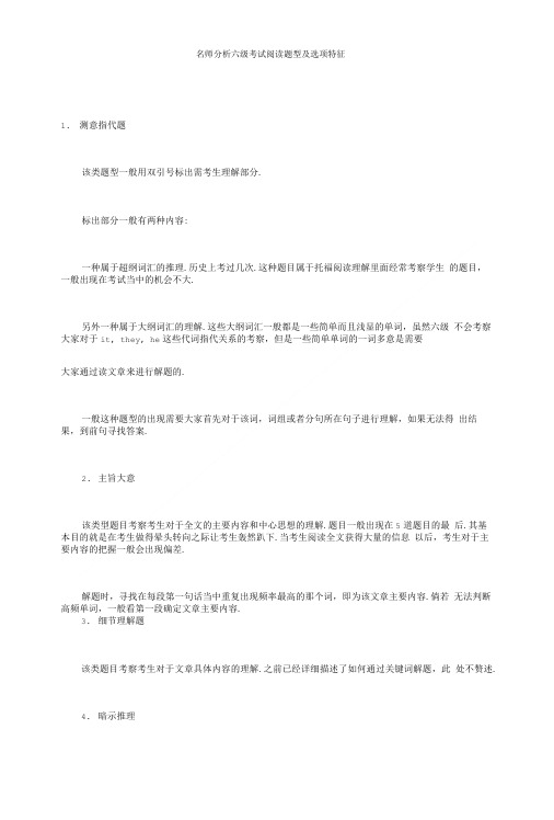 名师分析六级考试阅读题型及选项特征.doc