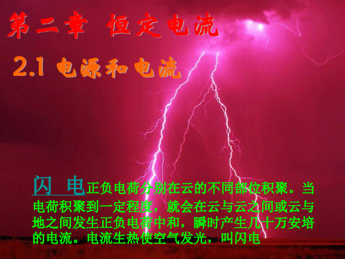《电源和电流》PPT精品课件