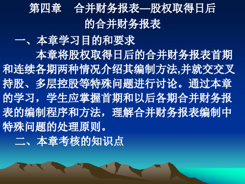合并财务报表股权取得日后.