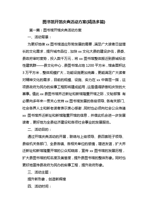 图书馆开馆庆典活动方案(精选多篇)