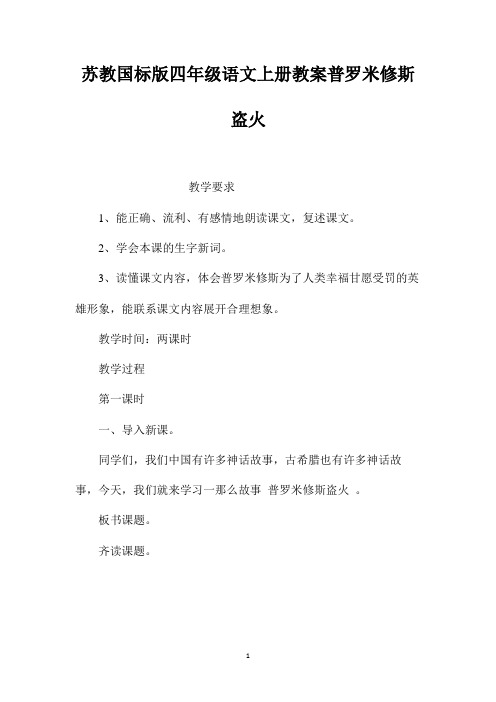 最新整理苏教国标版四年级语文上册教案普罗米修斯盗火