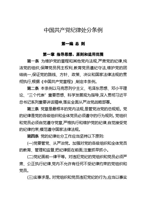中国共产党纪律处分条例(2015新版打印版)